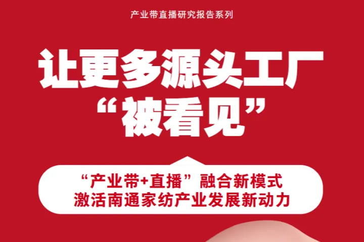 交个朋友2024产业带直播融合新模式激活南通家纺产业发展新动力研究报告24页