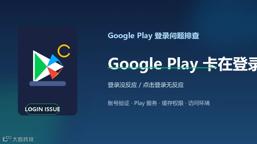 Google Play 登录问题排查
