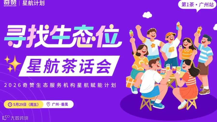 寻找生态位｜2026奇赞生态服务机构星航茶话会｜第1茶·广州站
