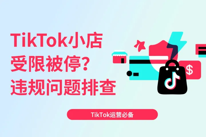 为什么TikTok美区小店受限被停？常见违规问题排查