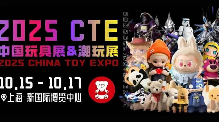 2025<em>CTE</em>中国玩具展&潮玩展