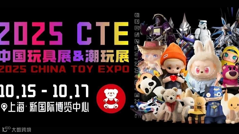 2025CTE中国玩具展&潮玩展