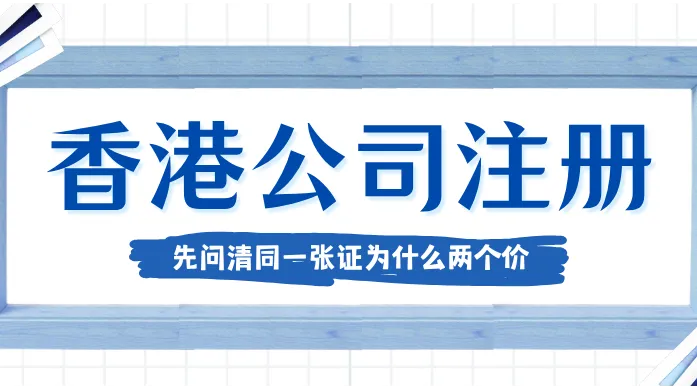 香港公司注册代办推荐与科普：先问清同一张证为什么两个价