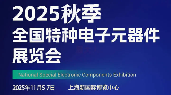 2025年秋季全国特种电子元器件展览会