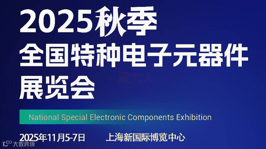 2025年秋季全国特种电子元器件展览会