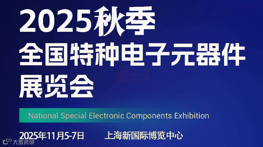 2025年秋季全国特种电子元器件展览会