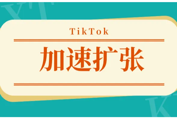 跨信通跨境资讯|特朗普或延后禁令，TikTok发布3月新政策加速欧洲扩张