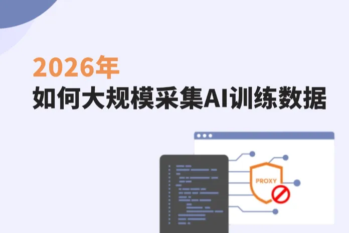 AI数据采集指南：如何大规模采集AI训练数据与反爬关键点（2026）