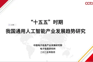 赛迪：2025十五五时期我国通用人工智能产业发展趋势研究报告