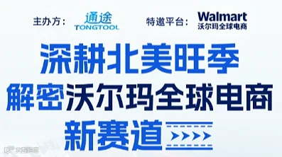深耕北美旺季 ● 解密沃尔玛全球电商新赛道