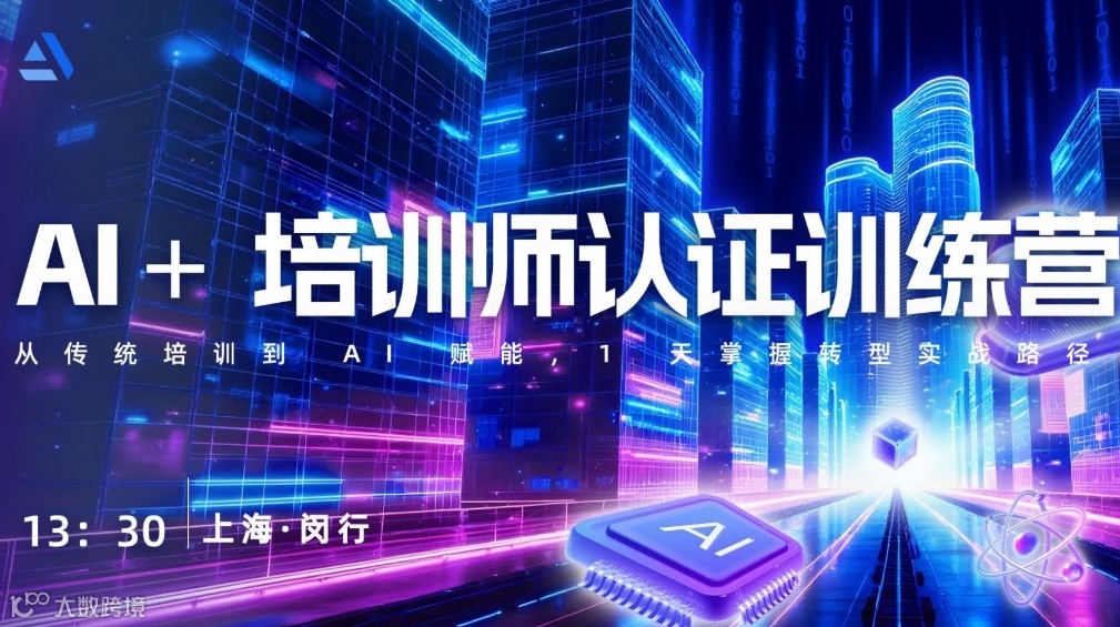 AI培训师认证训练营（第四期）