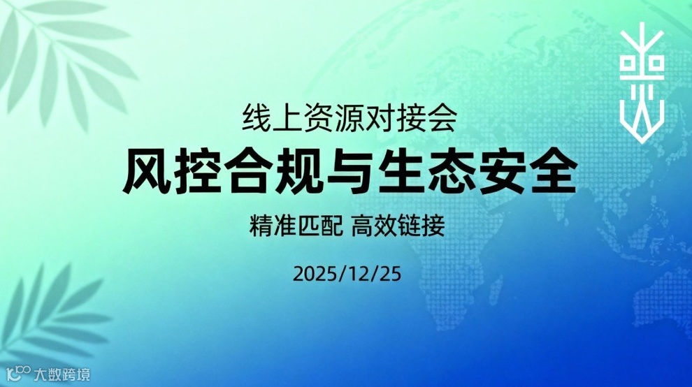 线上对接会：风控合规与生态安全