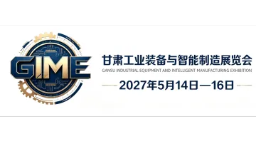 聚力西北智造,赋能产业升级|2027 中国(兰州)智能制造与工业自动化展览会