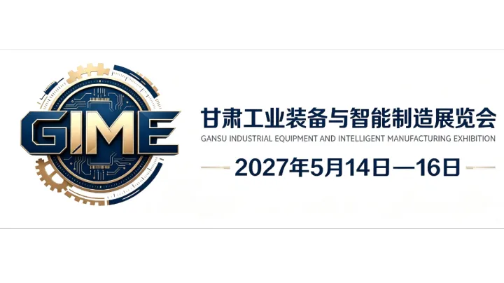 聚力西北智造，赋能产业升级｜2027 中国（兰州）智能制造与工业自动化展览会 