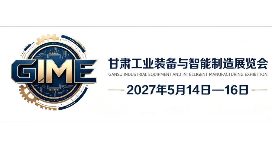 聚力西北智造，赋能产业升级｜2027 中国（兰州）智能制造与工业自动化展览会 