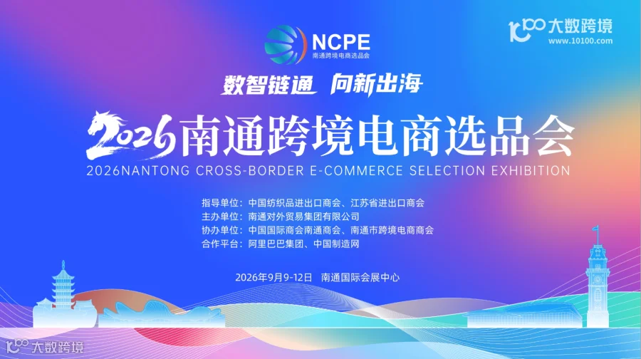 数智链通 向新出海——2026南通跨境电商选品会