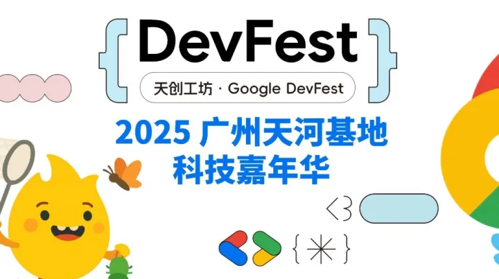群星闪耀·智启广州：2025 Google DevFest AI 全阵容登场