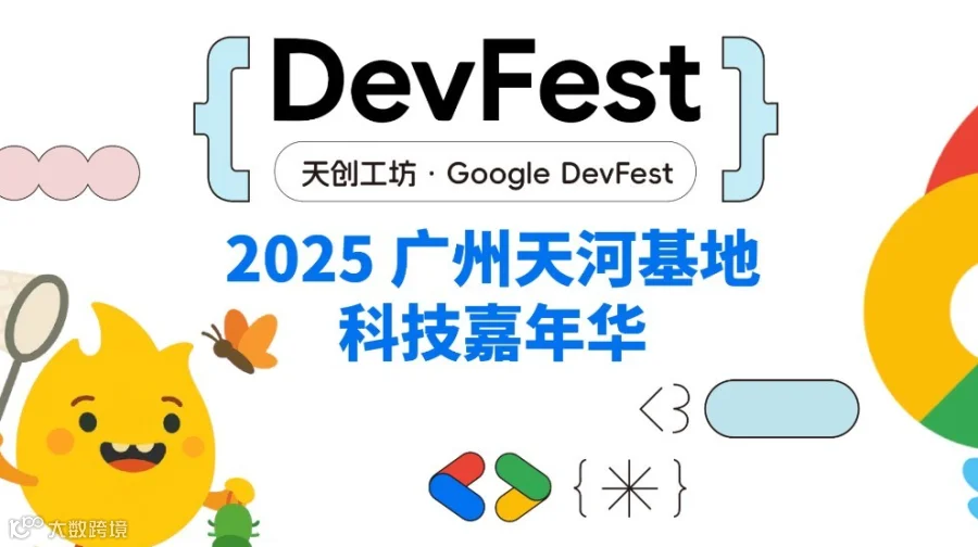 群星闪耀·智启广州：2025 Google DevFest AI 全阵容登场