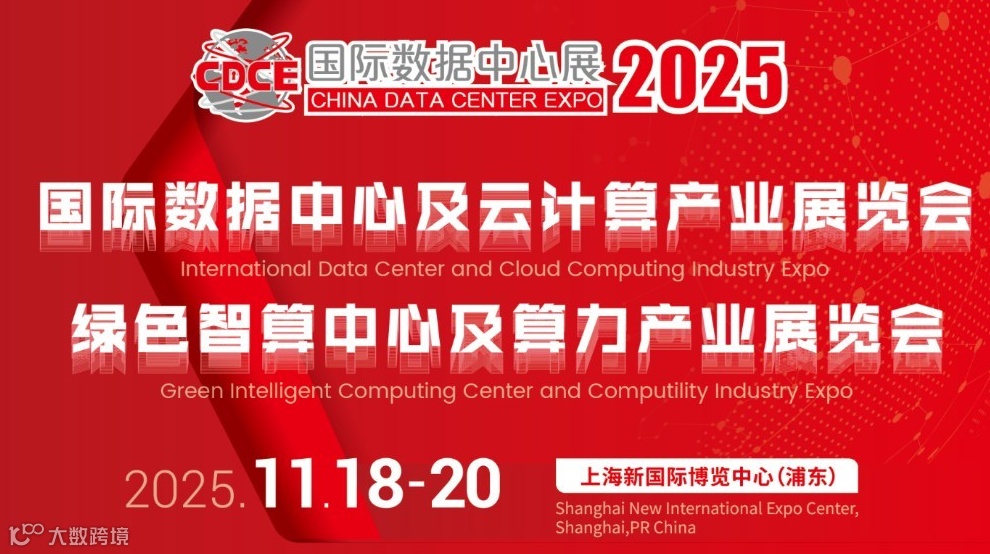 2025上海国际数据中心及云计算展