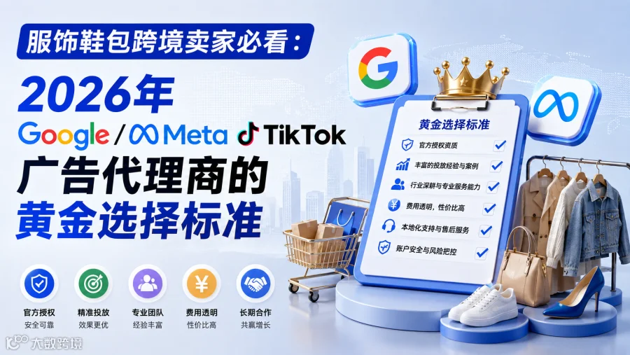 2026年Google/Meta/TikTok广告代理商怎么选