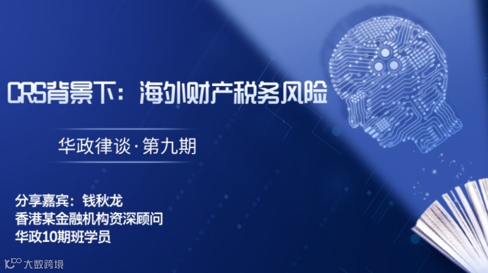 华政律谈第九期-CRS背景下：海外财产税务风险