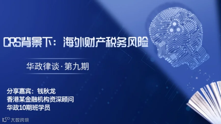 华政律谈第九期-CRS背景下：海外财产税务风险