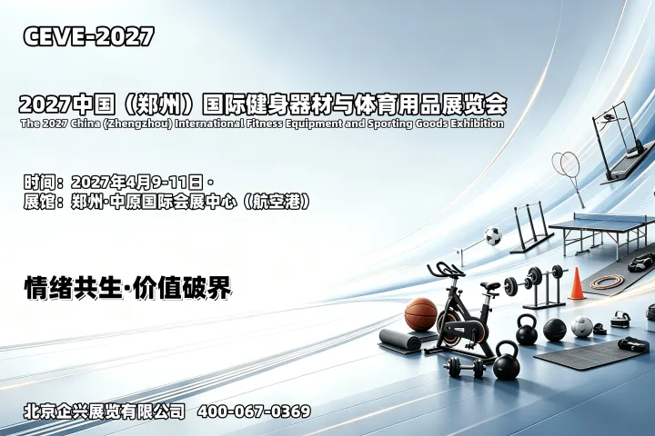聚合体育资源，契合市场需求，2027郑州健身器材与体育用品展