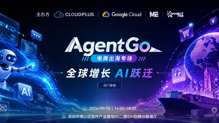 AgentGo 电商出海专场｜全球增长，AI跃迁