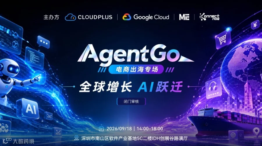 AgentGo 电商出海专场｜全球增长，AI跃迁