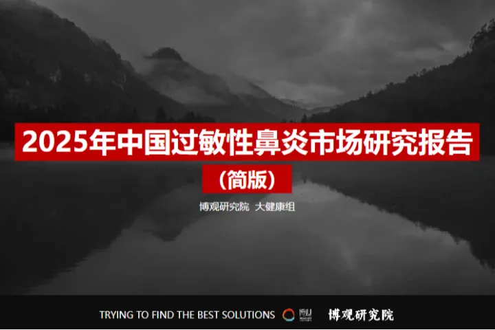 博观研究院2025年中国过敏性鼻炎市场研究报告简版17页