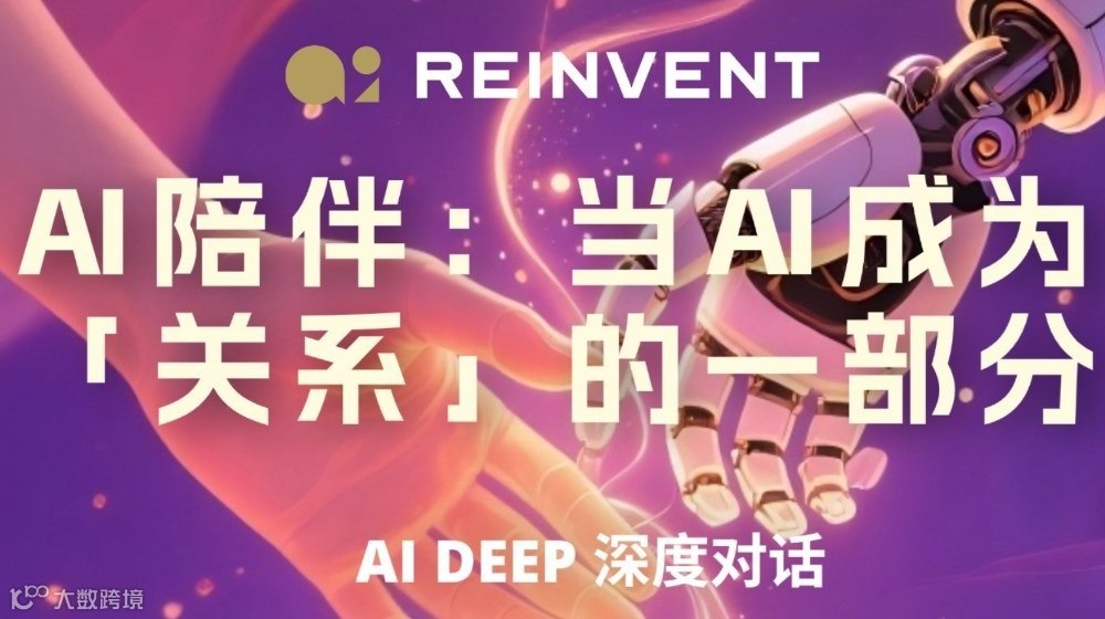 AI DEEP深度对话：AI陪伴：当AI成为“关系”的一部分