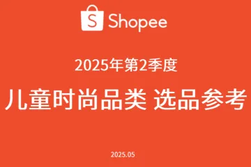 Shopee2025节庆选品指南