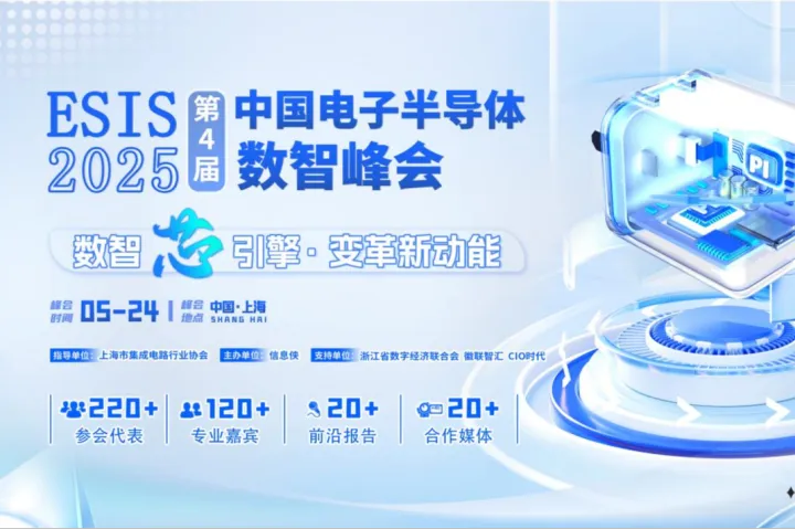 数智芯引擎·变革新动能|收官！ESIS 2025第四届中国电子半导体数智峰会圆满落幕