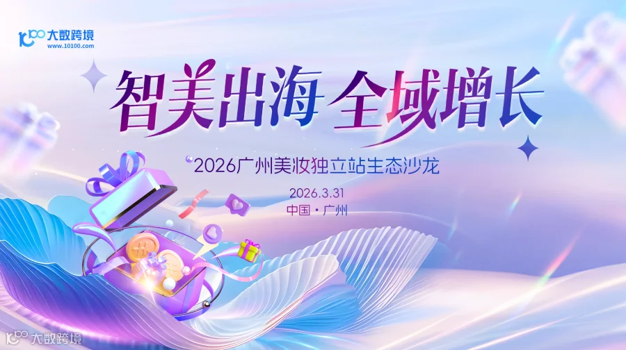 智美出海・全域增长——2026广州美妆独立站生态沙龙
