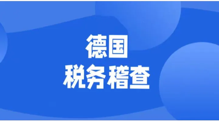 倒查10年，数万卖家受影响！德国发起针对跨境电商发起的税务稽查行动