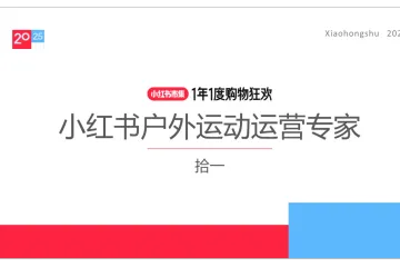 小红书种草学:2025小红书电商双11-户外运动行业运营指南