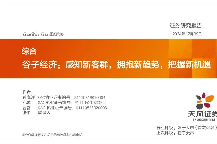 谷子经济感知新客<em>群</em>拥抱新趋势把握新机遇
