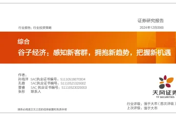 谷子经济感知新客群拥抱新趋势把握新机遇