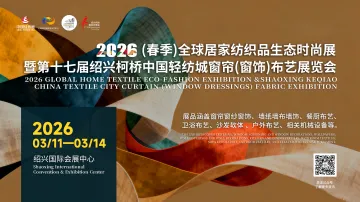 2026（春季）全球居家纺织品生态时尚展暨第十七届绍兴柯桥中国轻纺城窗帘布艺展览会