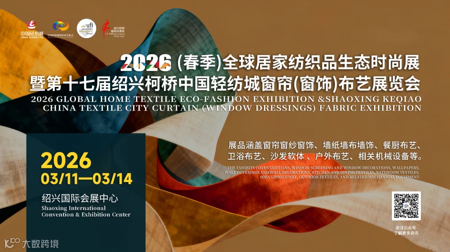 2026（春季）全球居家纺织品生态时尚展暨第十七届绍兴柯桥中国轻纺城窗帘布艺展览会