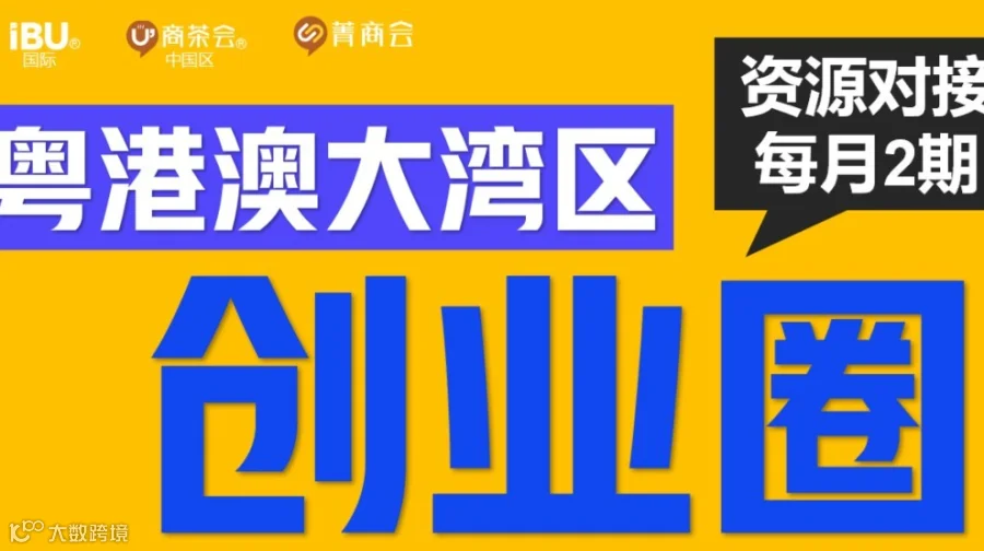 【粤港澳大湾区创业圈】：链接全球资源，共筑商业新生态（每周2次活动）