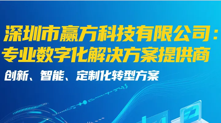 深圳市赢方科技有限公司：专业企业数字化服务商