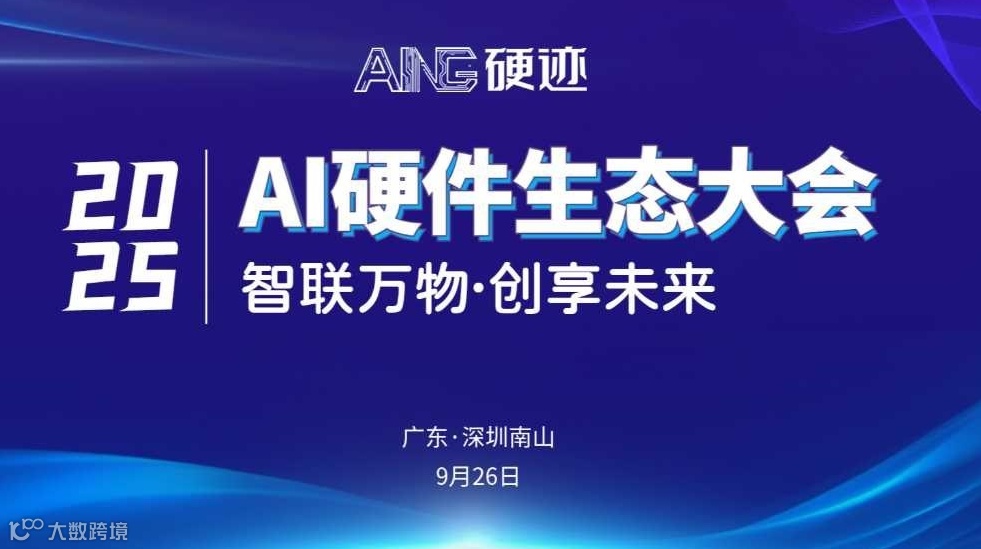 硬迹 | 2025 AI硬件生态大会