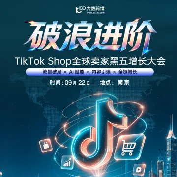 【南京站】破浪进阶——TikTok Shop全球卖家增长大会