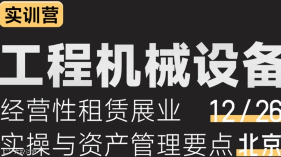 工程机械设备经营性租赁展业实操与资产管理要点