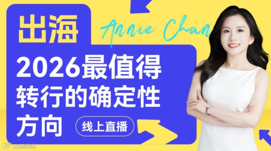 出海——2026年最值得转行的确定性方向