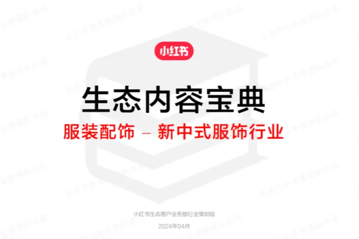 小红<em>书</em>2024小红<em>书</em>生态内容宝典-服装配饰-新中式服饰行业22页