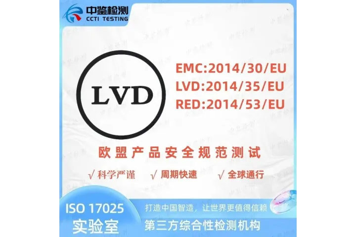 CE-LVD測試，讓您貨架上的風(fēng)險(xiǎn)多一層安全
