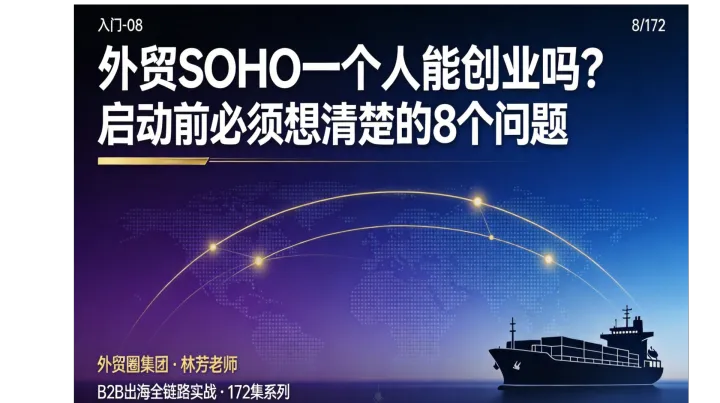 B2B出海08 | 外贸SOHO一个人能创业吗？启动前必须想清楚的8个问题