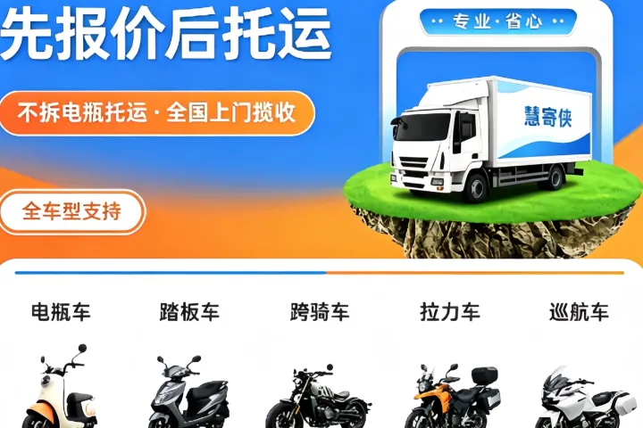 电动车跨省托运到底哪家便宜？2026寄电动车经验+避坑攻略